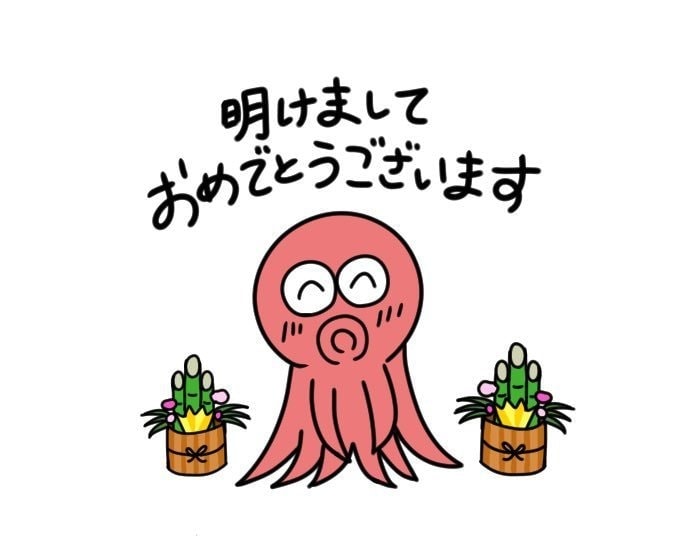 まっタコ あけおめ
